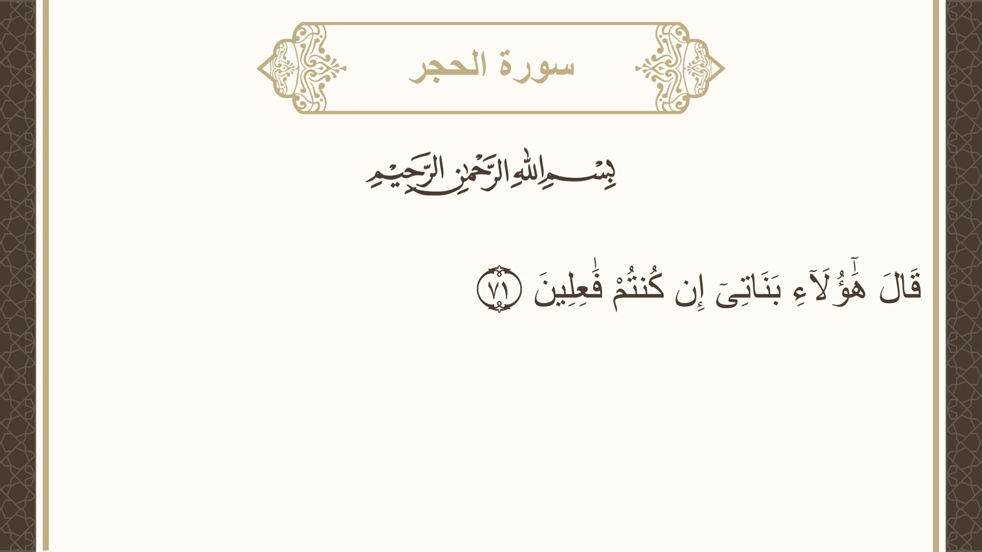 سورة الحجر الآية 71 مكتوبة بالتشكيل صورة سورة الحجر الآية 71 مكتوبة بالتشكيل، صفحة 266، الجزء 14