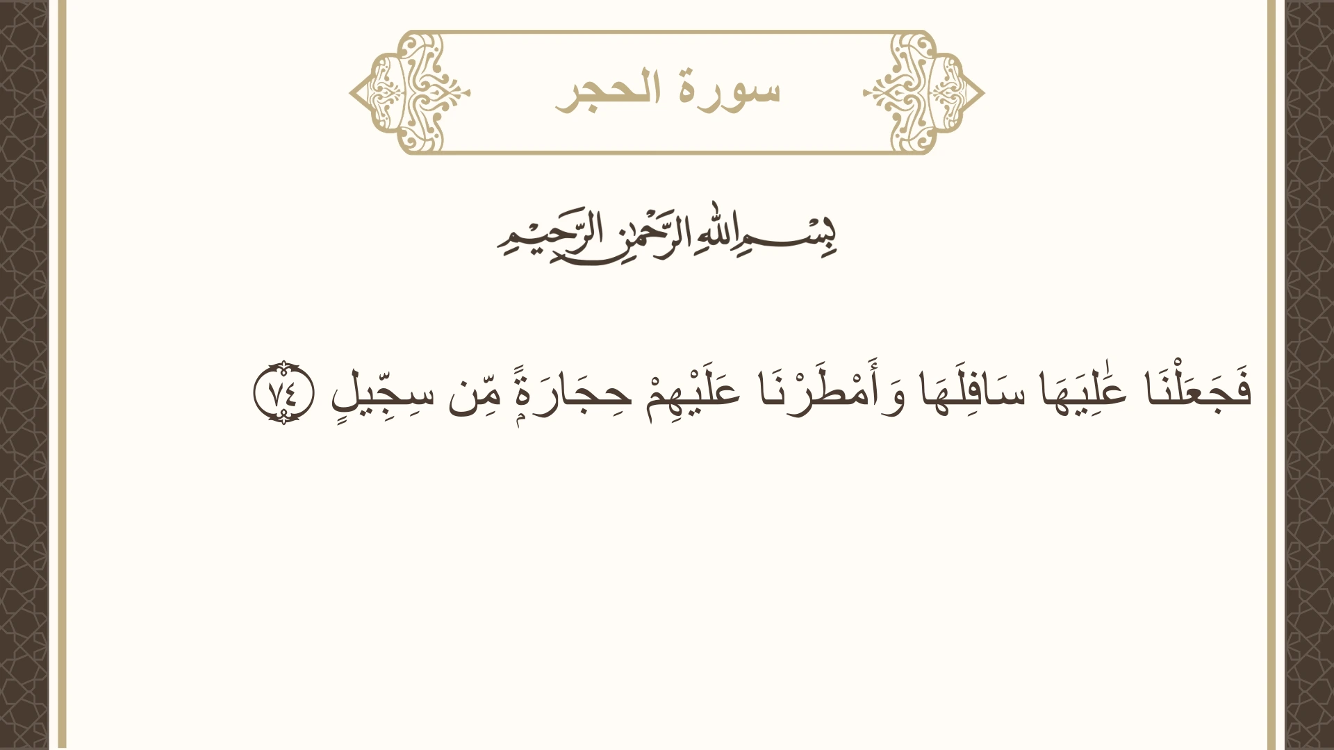 سورة الحجر الآية 74 مكتوبة بالتشكيل صورة سورة الحجر الآية 74 مكتوبة بالتشكيل، صفحة 266، الجزء 14