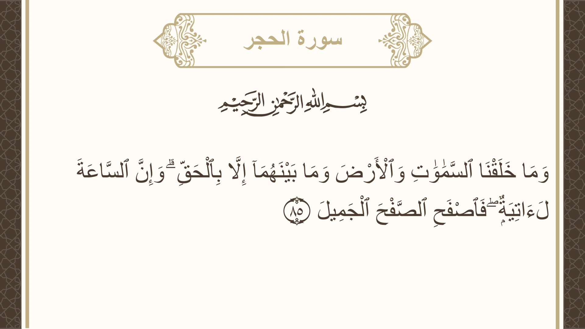 سورة الحجر الآية 85 مكتوبة بالتشكيل صورة سورة الحجر الآية 85 مكتوبة بالتشكيل، صفحة 266، الجزء 14
