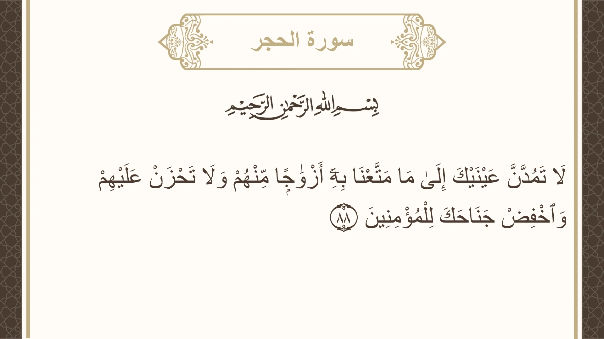 سورة الحجر الآية 88 مكتوبة بالتشكيل صورة سورة الحجر الآية 88 مكتوبة بالتشكيل، صفحة 266، الجزء 14
