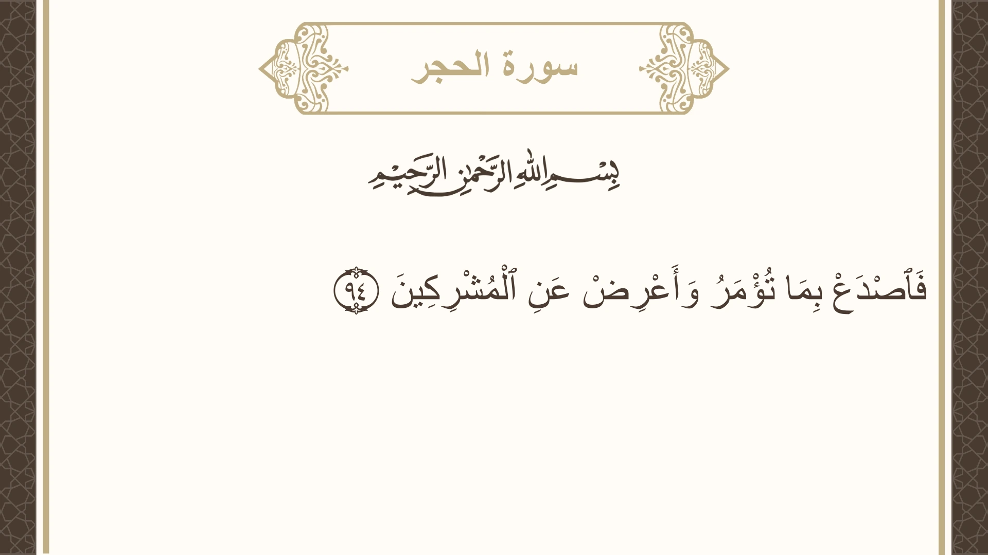 سورة الحجر الآية 94 مكتوبة بالتشكيل صورة سورة الحجر الآية 94 مكتوبة بالتشكيل، صفحة 267، الجزء 14
