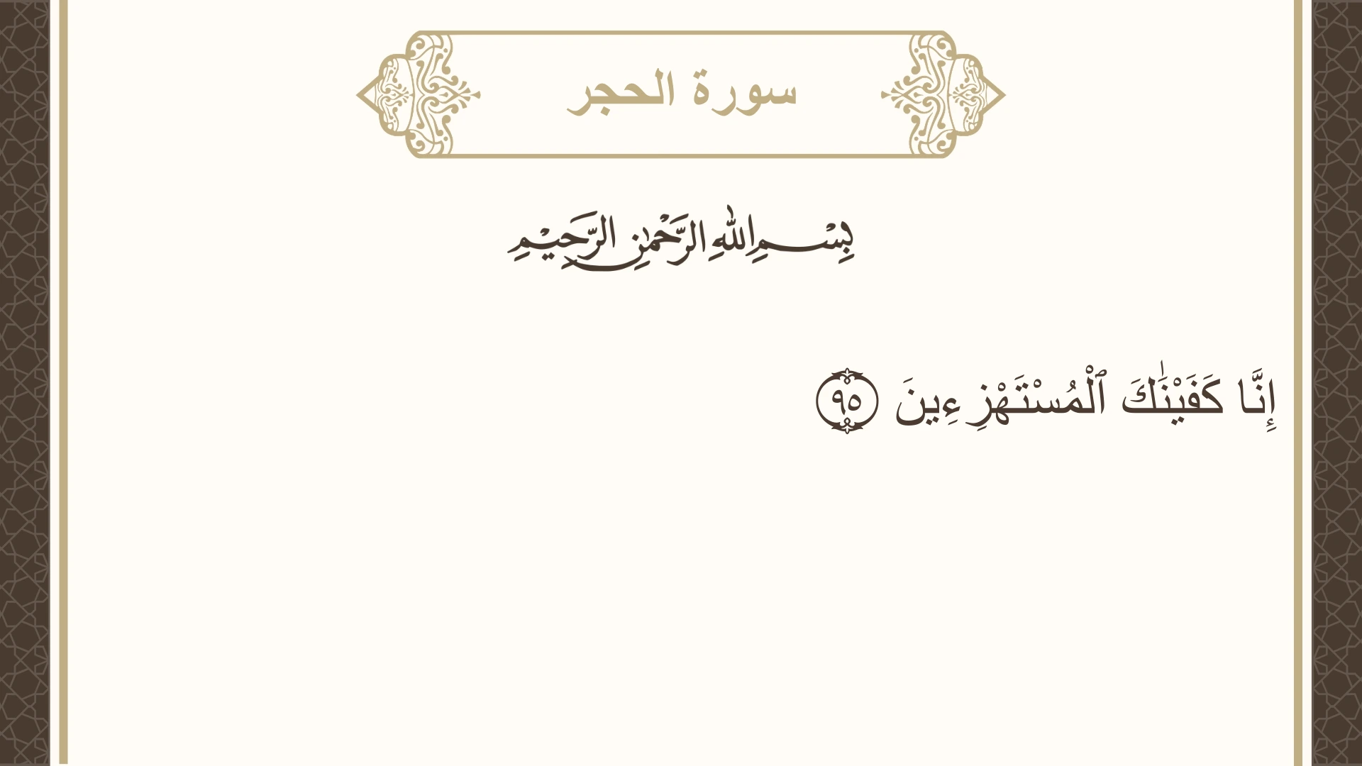 سورة الحجر الآية 95 مكتوبة بالتشكيل صورة سورة الحجر الآية 95 مكتوبة بالتشكيل، صفحة 267، الجزء 14