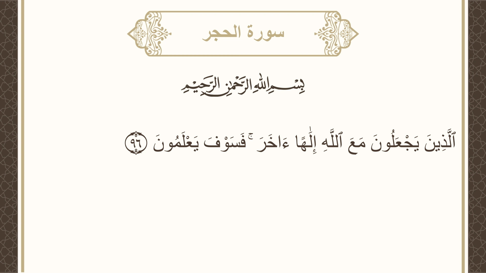 صورة سورة الحجر الآية 96 مكتوبة بالتشكيل، صفحة 267، الجزء 14