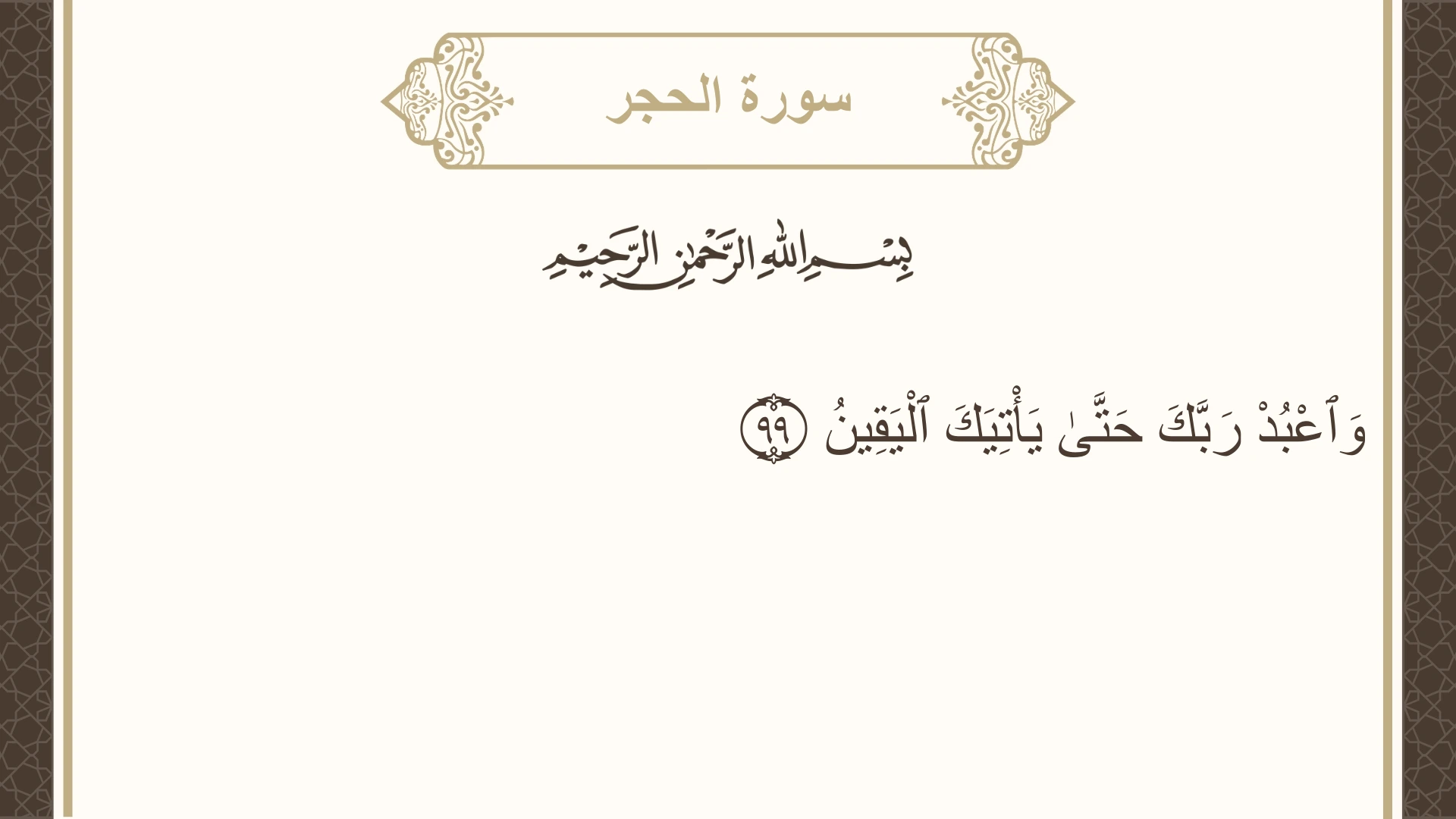 سورة الحجر الآية 99 مكتوبة بالتشكيل صورة سورة الحجر الآية 99 مكتوبة بالتشكيل، صفحة 267، الجزء 14