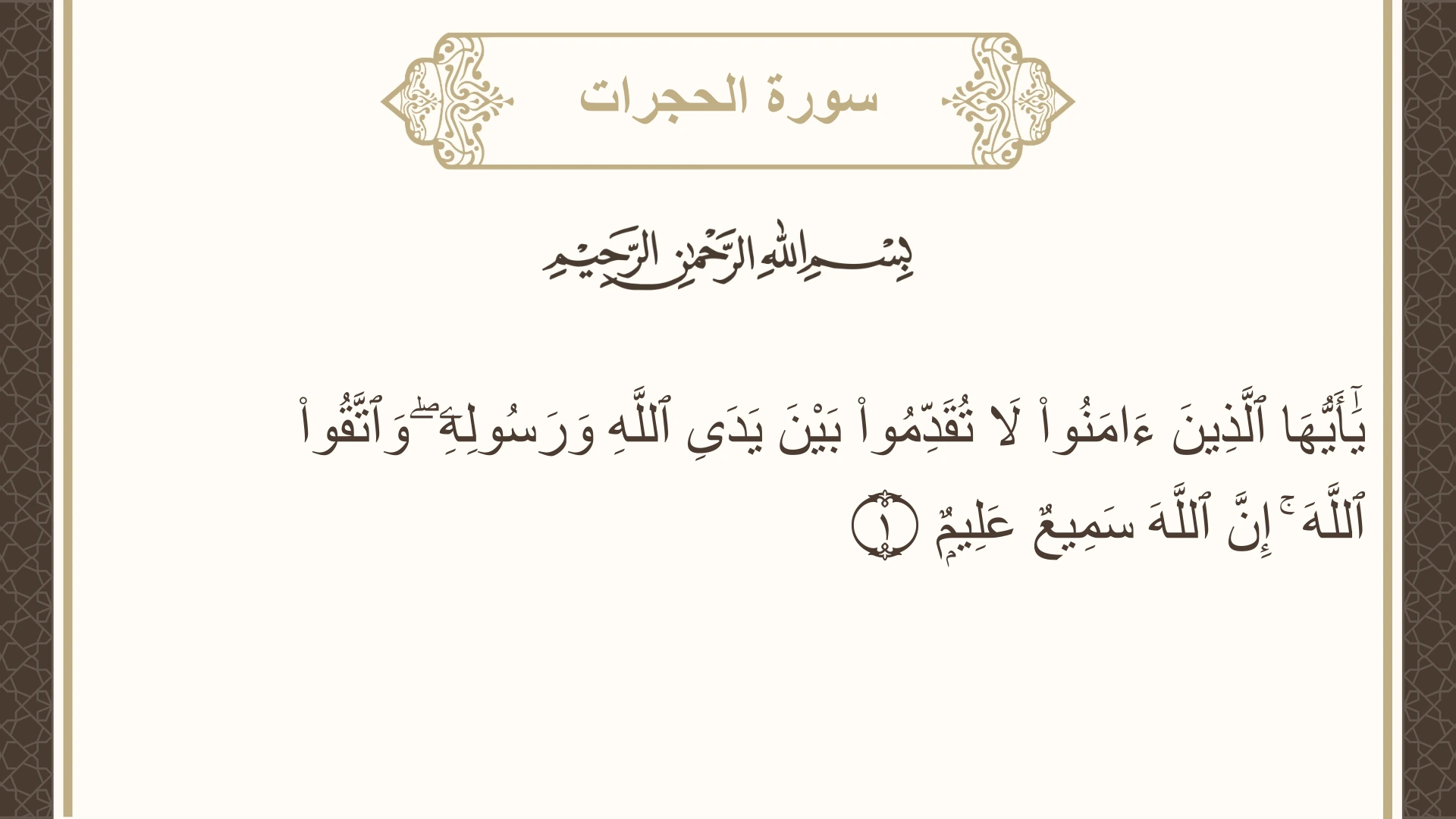 سورة الحجرات الآية 1 مكتوبة بالتشكيل صورة سورة الحجرات الآية 1 مكتوبة بالتشكيل، صفحة 515، الجزء 26