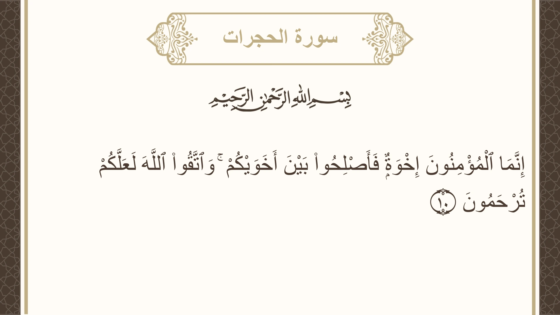 صورة سورة الحجرات الآية 10 مكتوبة بالتشكيل، صفحة 516، الجزء 26