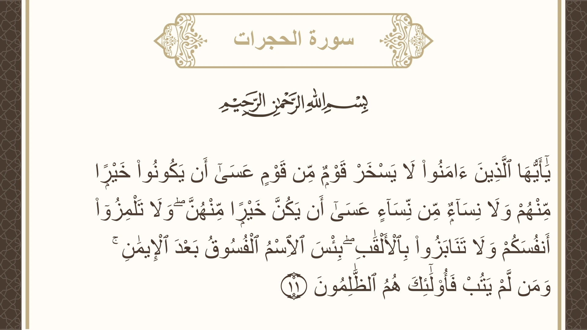 سورة الحجرات الآية 11 مكتوبة بالتشكيل صورة سورة الحجرات الآية 11 مكتوبة بالتشكيل، صفحة 516، الجزء 26