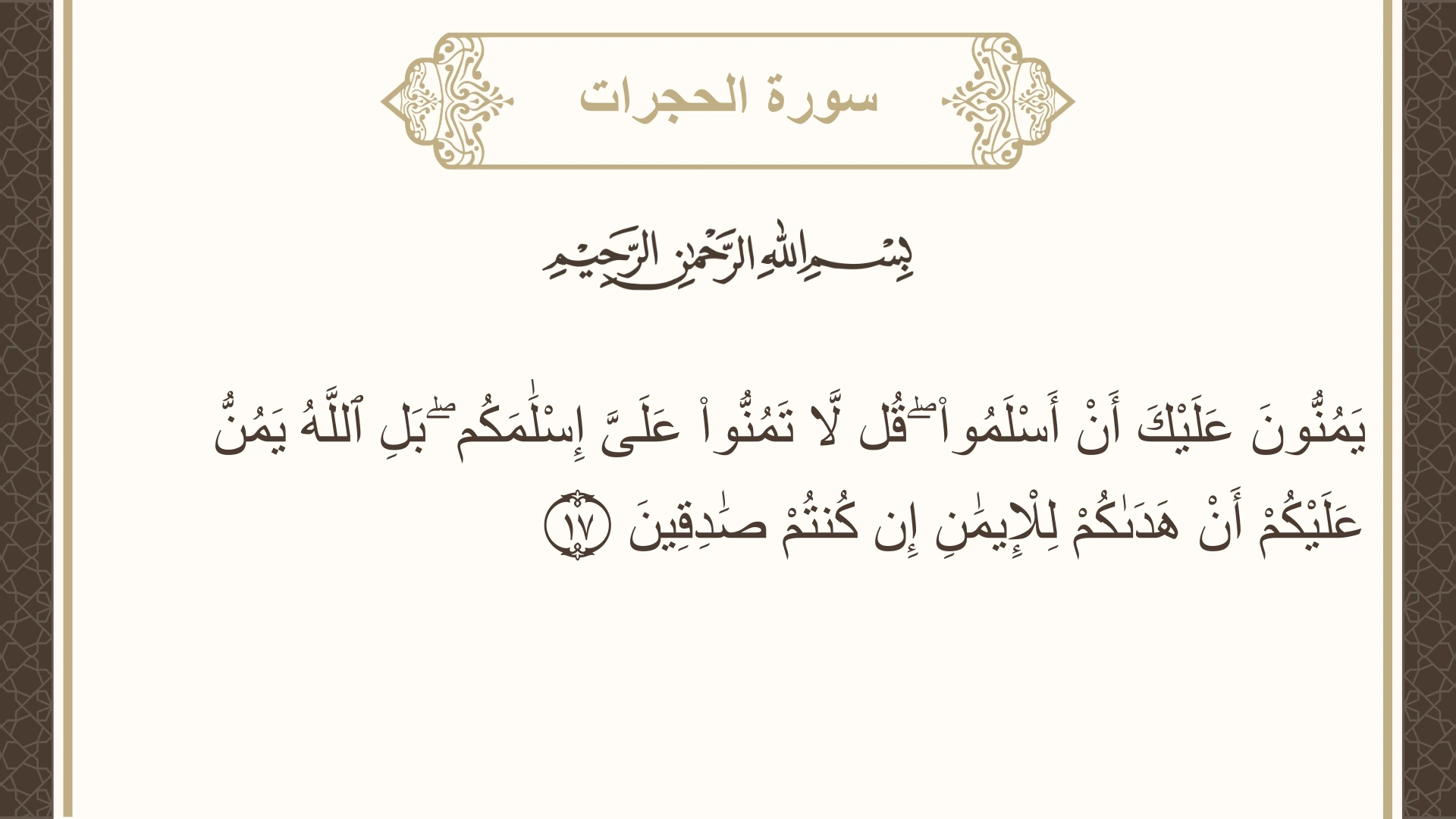 صورة سورة الحجرات الآية 17 مكتوبة بالتشكيل، صفحة 517، الجزء 26