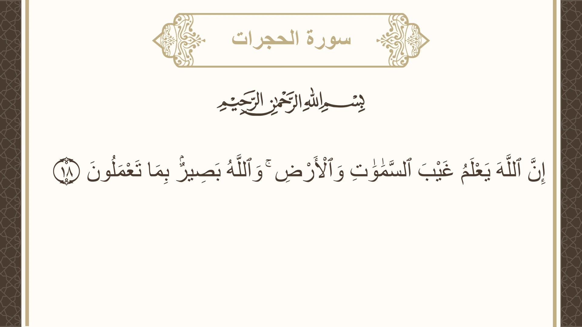صورة سورة الحجرات الآية 18 مكتوبة بالتشكيل، صفحة 517، الجزء 26