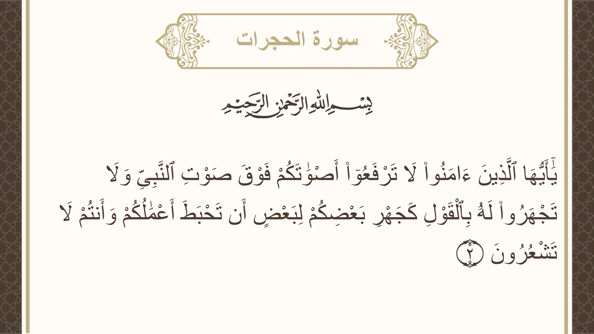 سورة الحجرات الآية 2 مكتوبة بالتشكيل صورة سورة الحجرات الآية 2 مكتوبة بالتشكيل، صفحة 515، الجزء 26