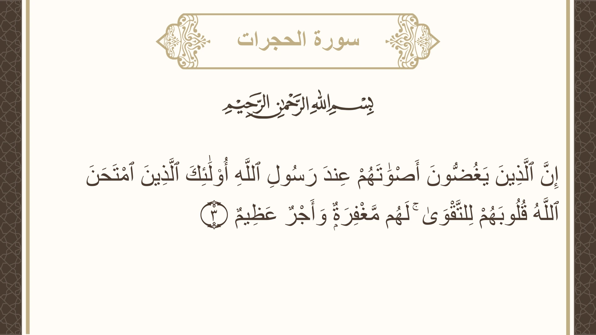 سورة الحجرات الآية 3 مكتوبة بالتشكيل صورة سورة الحجرات الآية 3 مكتوبة بالتشكيل، صفحة 515، الجزء 26