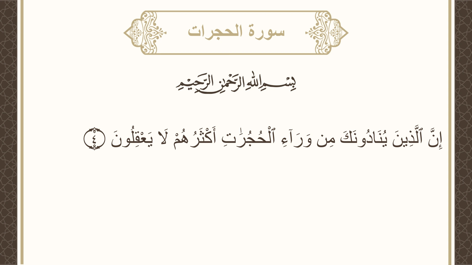 سورة الحجرات الآية 4 مكتوبة بالتشكيل صورة سورة الحجرات الآية 4 مكتوبة بالتشكيل، صفحة 515، الجزء 26