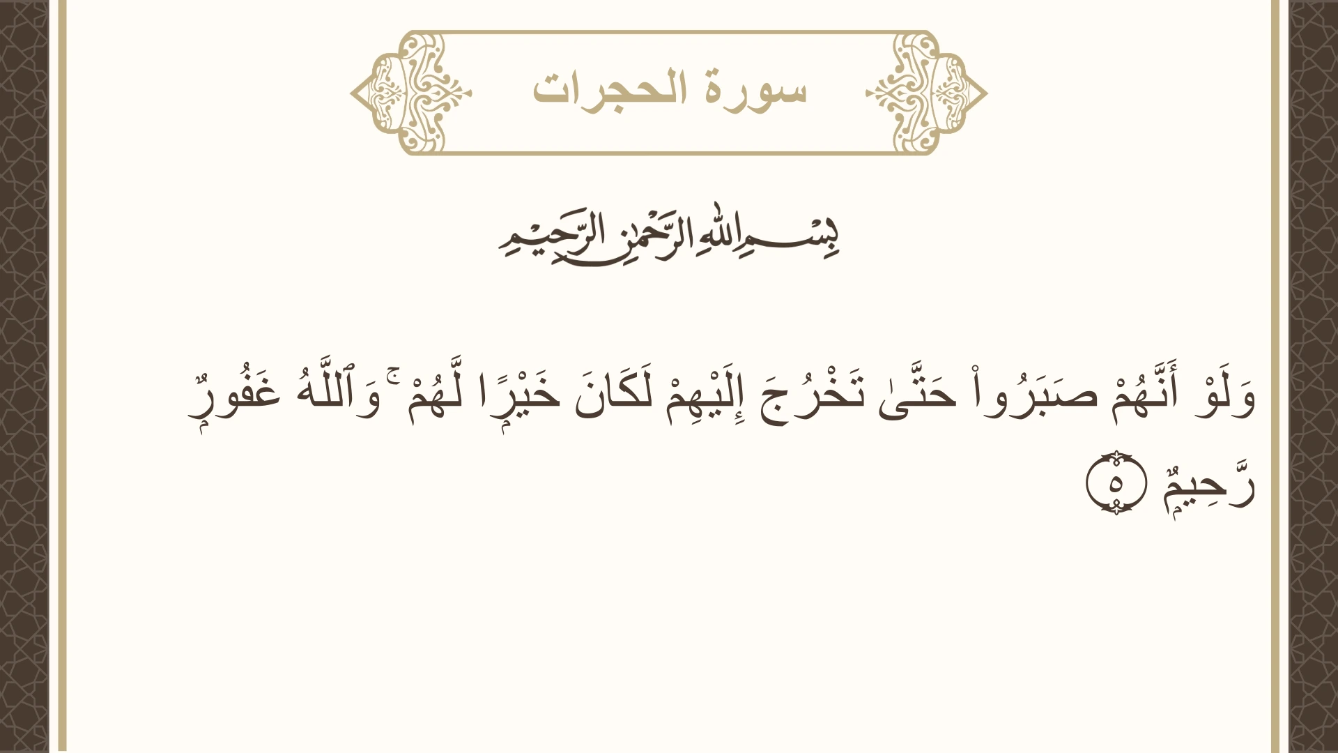 صورة سورة الحجرات الآية 5 مكتوبة بالتشكيل، صفحة 516، الجزء 26