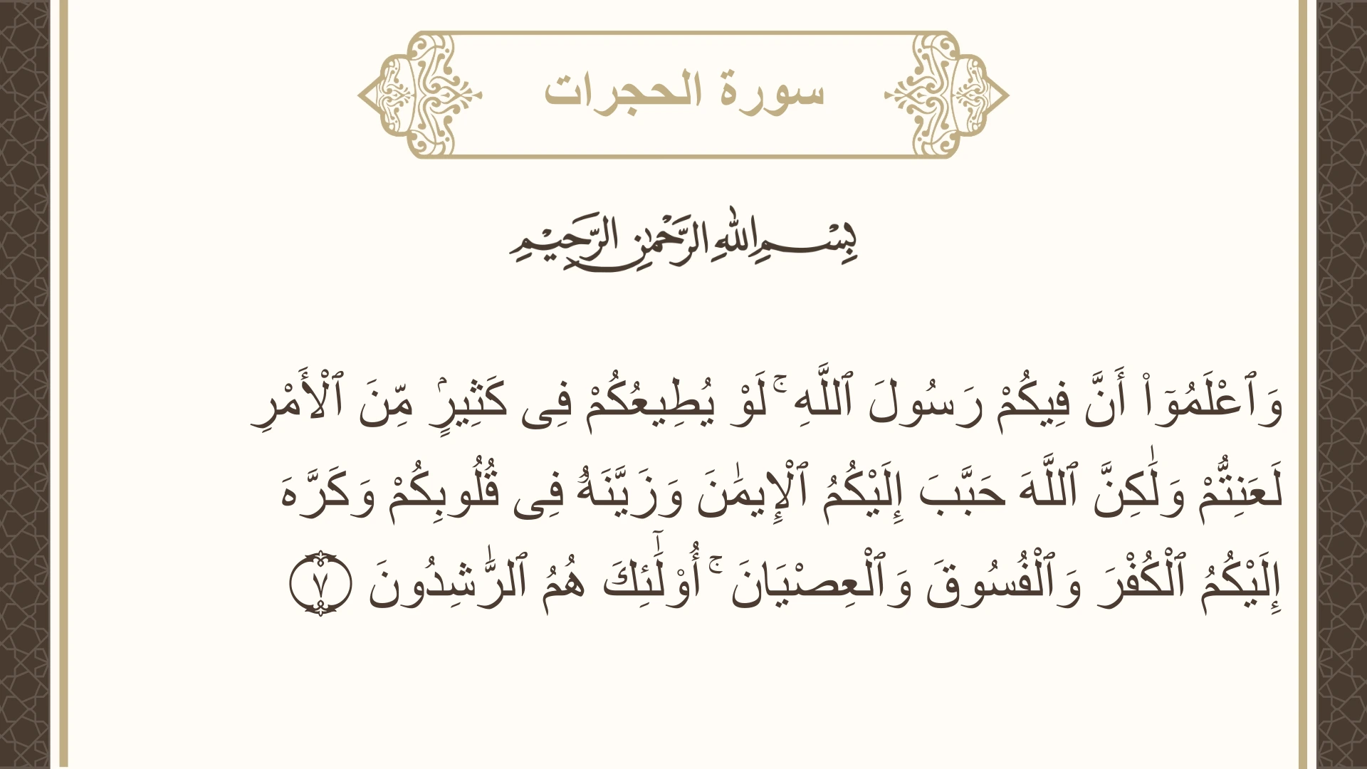 صورة سورة الحجرات الآية 7 مكتوبة بالتشكيل، صفحة 516، الجزء 26