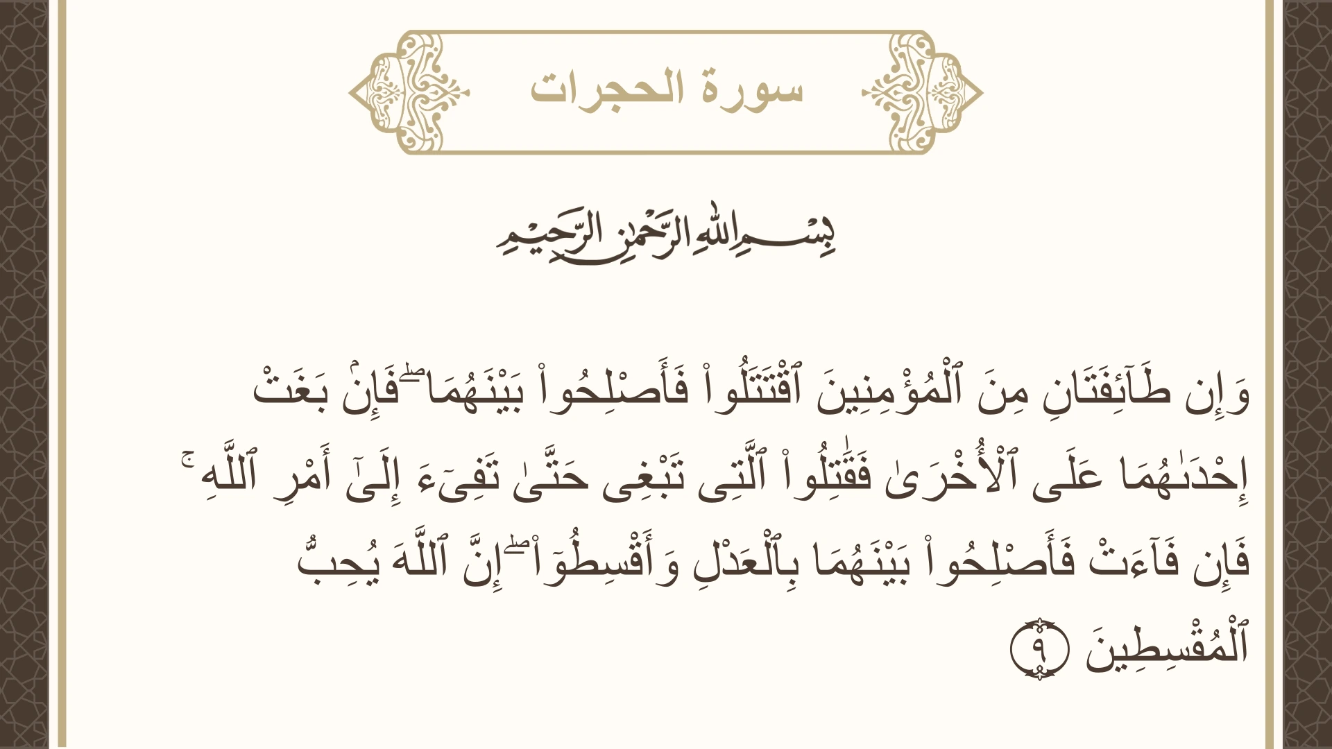 سورة الحجرات الآية 9 مكتوبة بالتشكيل صورة سورة الحجرات الآية 9 مكتوبة بالتشكيل، صفحة 516، الجزء 26