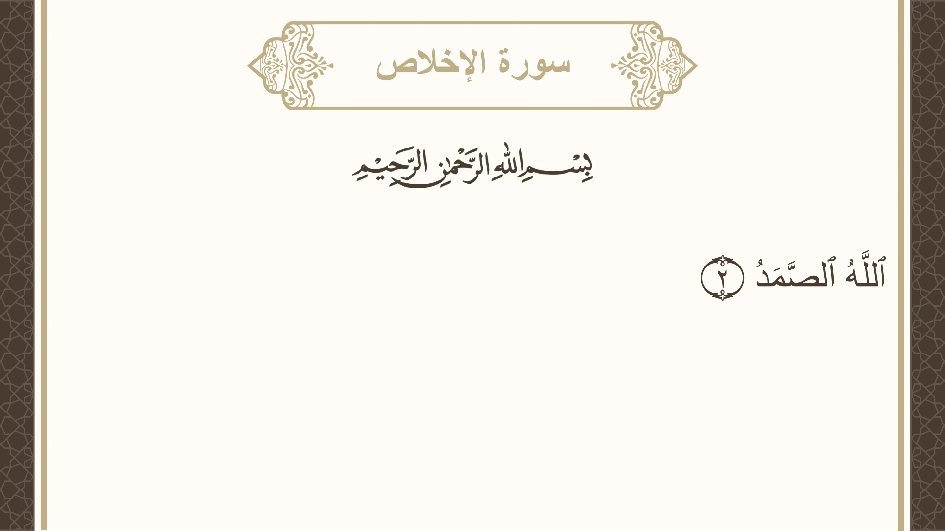 سورة الإخلاص الآية 2 مكتوبة بالتشكيل صورة سورة الإخلاص الآية 2 مكتوبة بالتشكيل، صفحة 604، الجزء 30