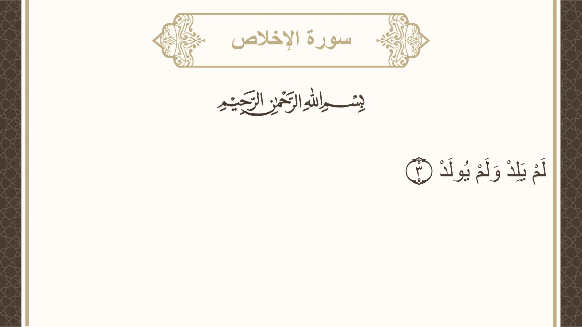 سورة الإخلاص الآية 3 مكتوبة بالتشكيل صورة سورة الإخلاص الآية 3 مكتوبة بالتشكيل، صفحة 604، الجزء 30