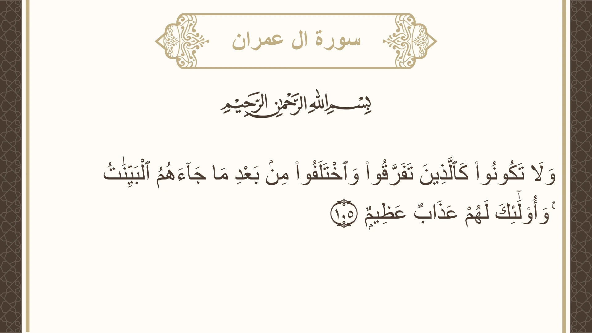 صورة سورة ال عمران الآية 105 مكتوبة بالتشكيل، صفحة 63، الجزء 4