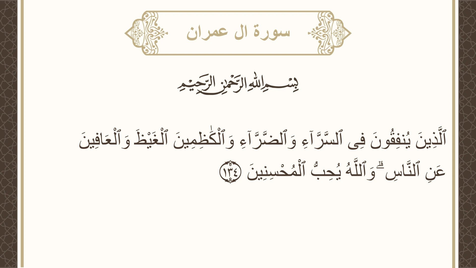 سورة ال عمران الآية 134 مكتوبة بالتشكيل صورة سورة ال عمران الآية 134 مكتوبة بالتشكيل، صفحة 67، الجزء 4