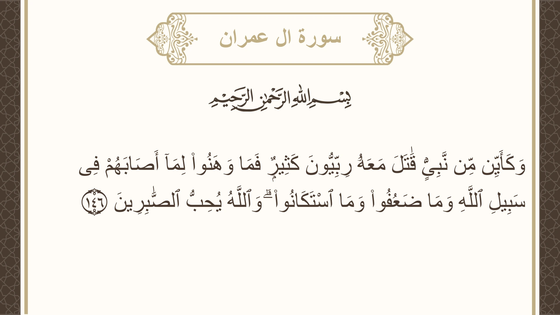 سورة ال عمران الآية 146 مكتوبة بالتشكيل صورة سورة ال عمران الآية 146 مكتوبة بالتشكيل، صفحة 68، الجزء 4