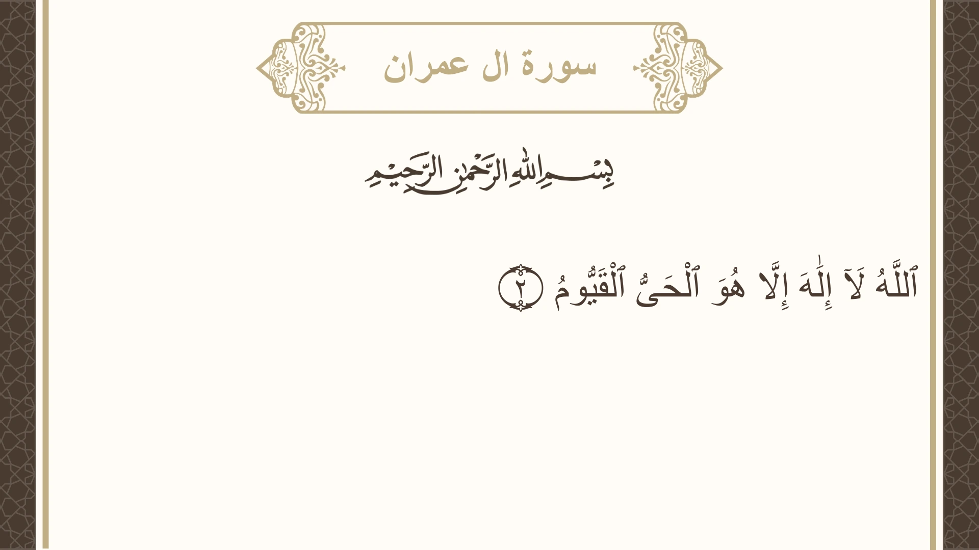 صورة سورة ال عمران الآية 2 مكتوبة بالتشكيل، صفحة 50، الجزء 3