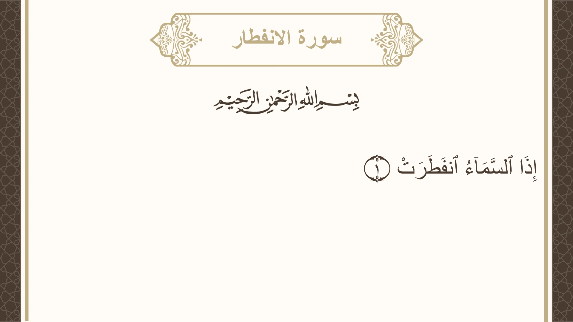 سورة الانفطار الآية 1 مكتوبة بالتشكيل صورة سورة الانفطار الآية 1 مكتوبة بالتشكيل، صفحة 587، الجزء 30
