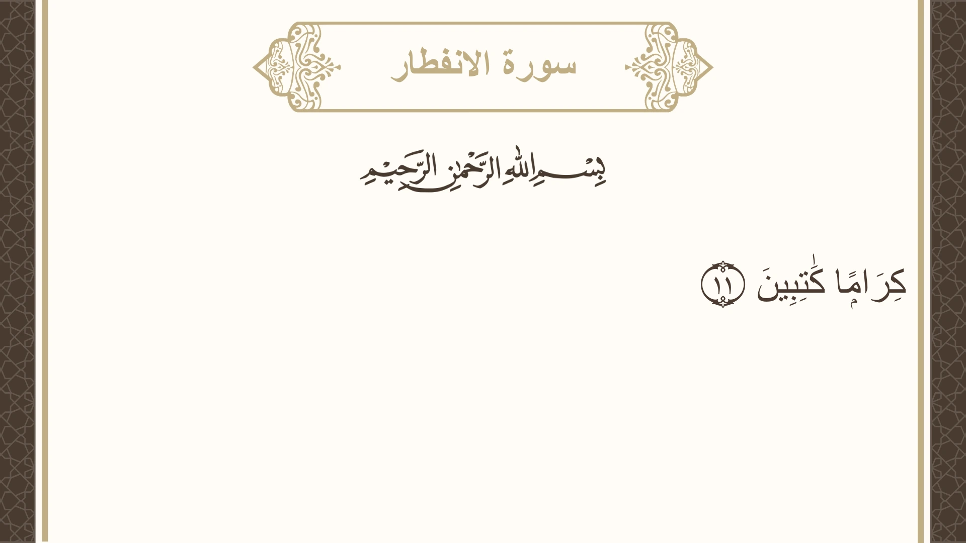 سورة الانفطار الآية 11 مكتوبة بالتشكيل صورة سورة الانفطار الآية 11 مكتوبة بالتشكيل، صفحة 587، الجزء 30