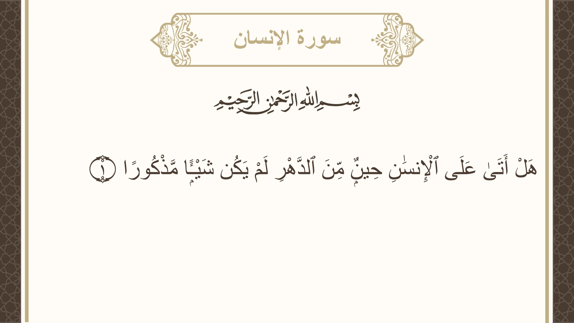 صورة سورة الإنسان الآية 1 مكتوبة بالتشكيل، صفحة 578، الجزء 29