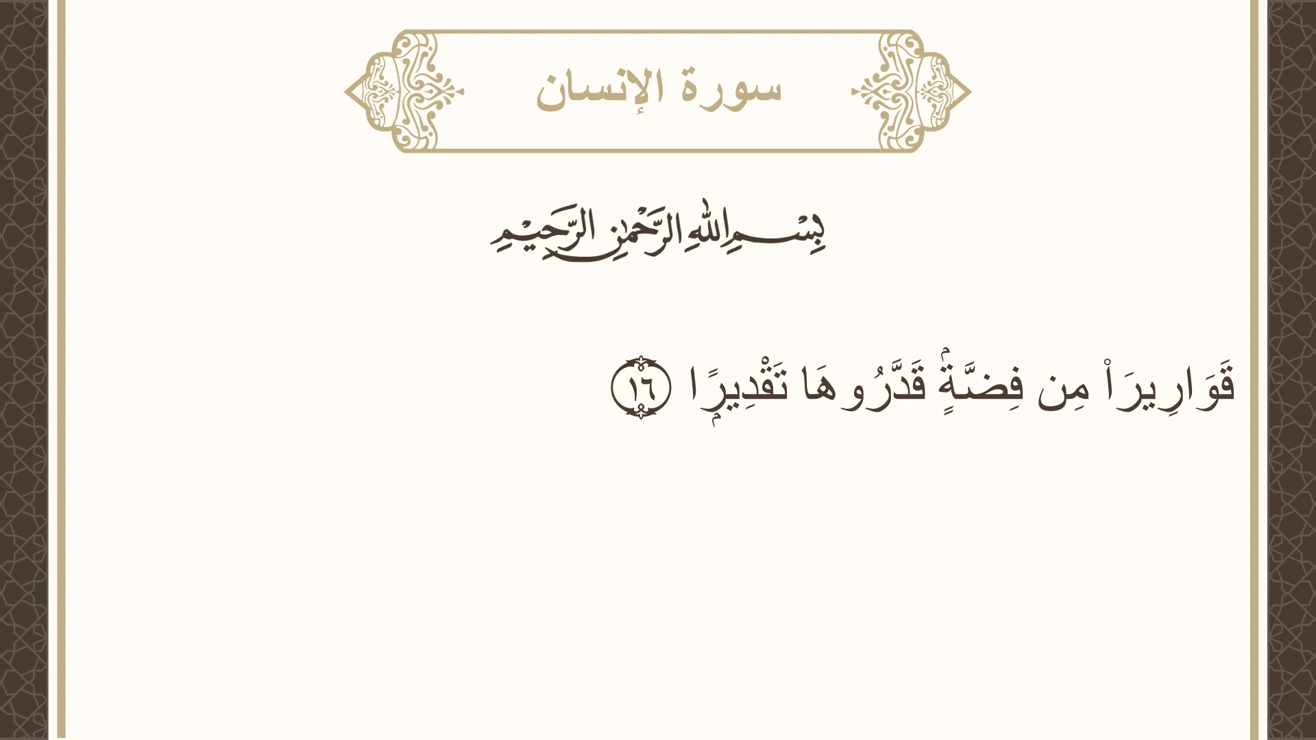 صورة سورة الإنسان الآية 16 مكتوبة بالتشكيل، صفحة 579، الجزء 29
