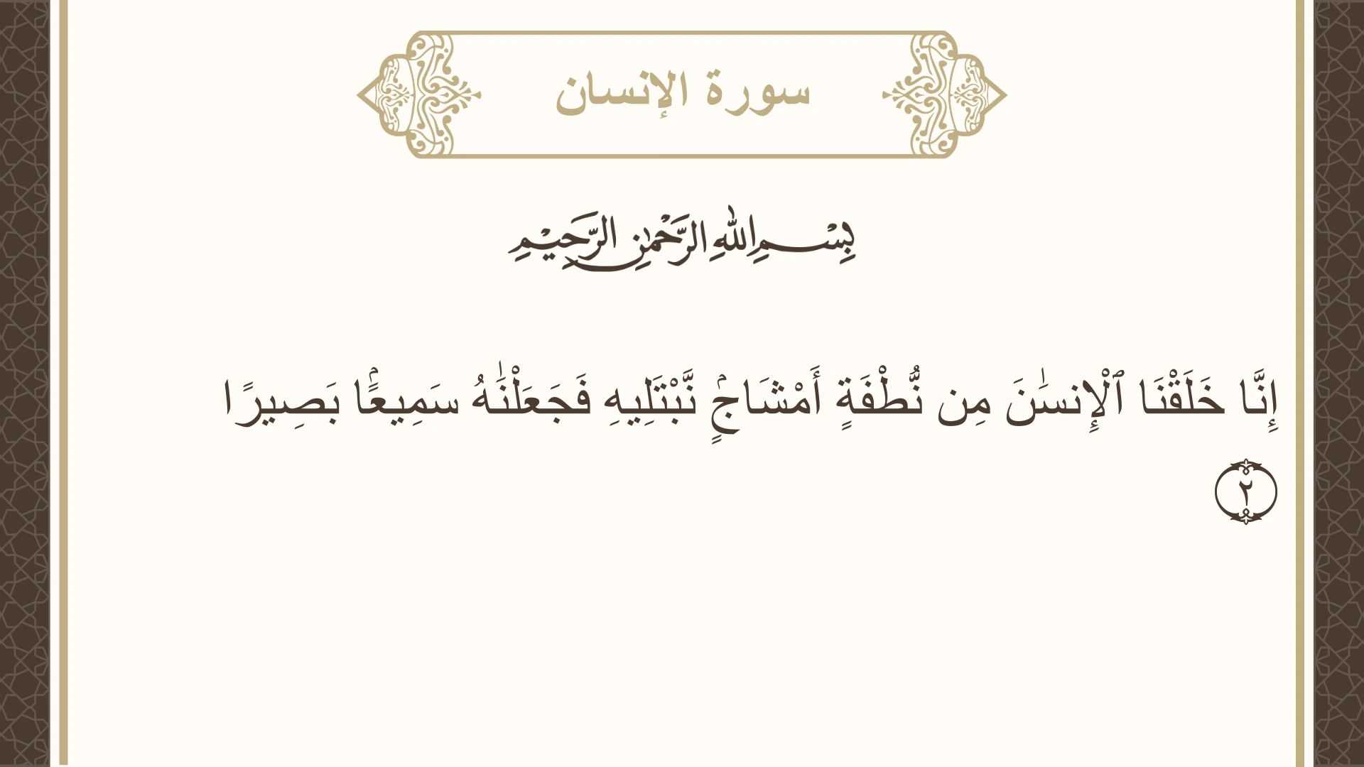 صورة سورة الإنسان الآية 2 مكتوبة بالتشكيل، صفحة 578، الجزء 29