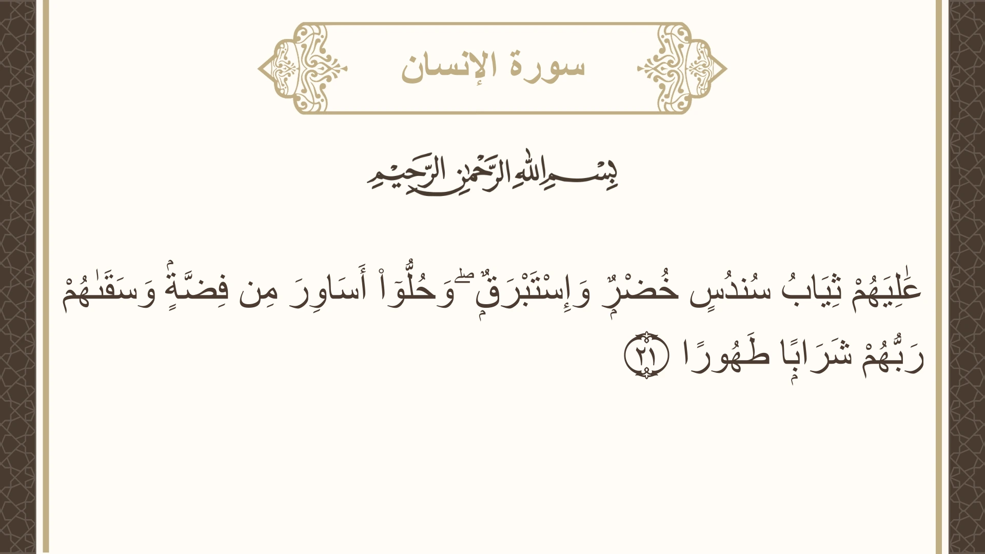 صورة سورة الإنسان الآية 21 مكتوبة بالتشكيل، صفحة 579، الجزء 29