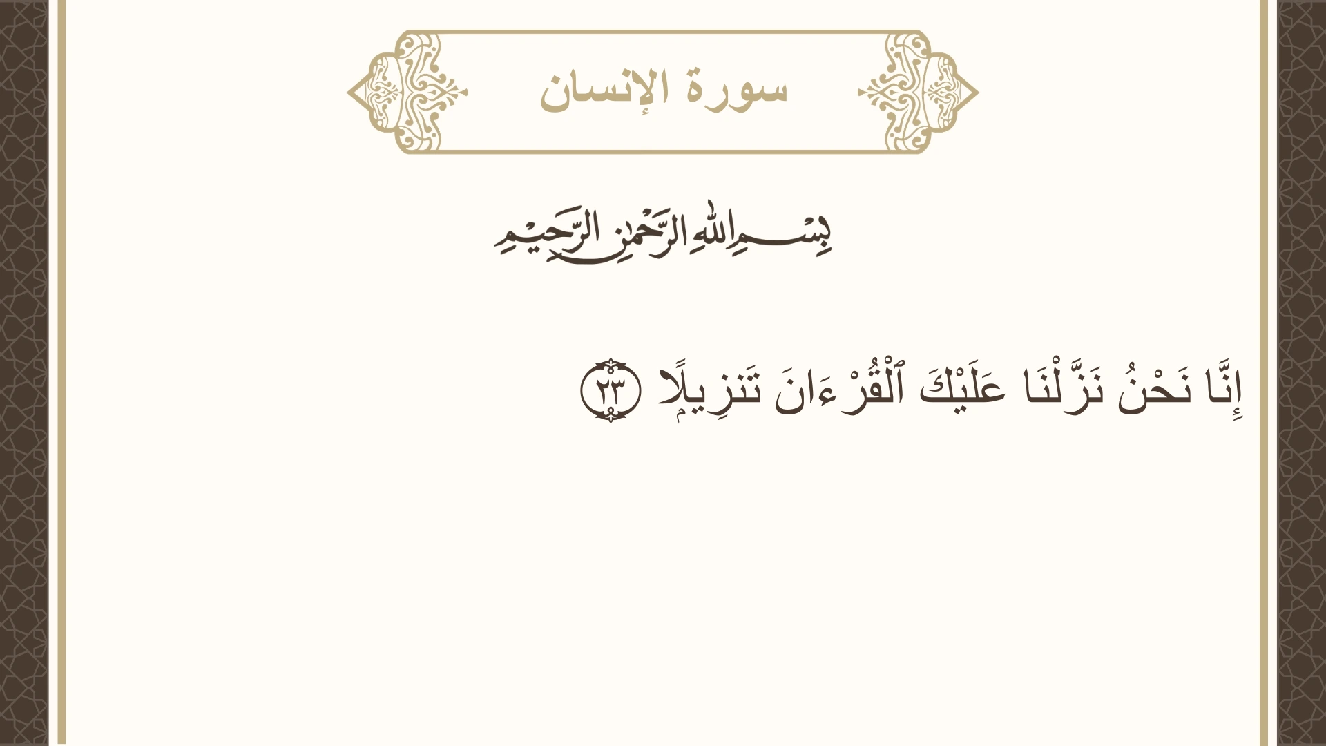 صورة سورة الإنسان الآية 23 مكتوبة بالتشكيل، صفحة 579، الجزء 29