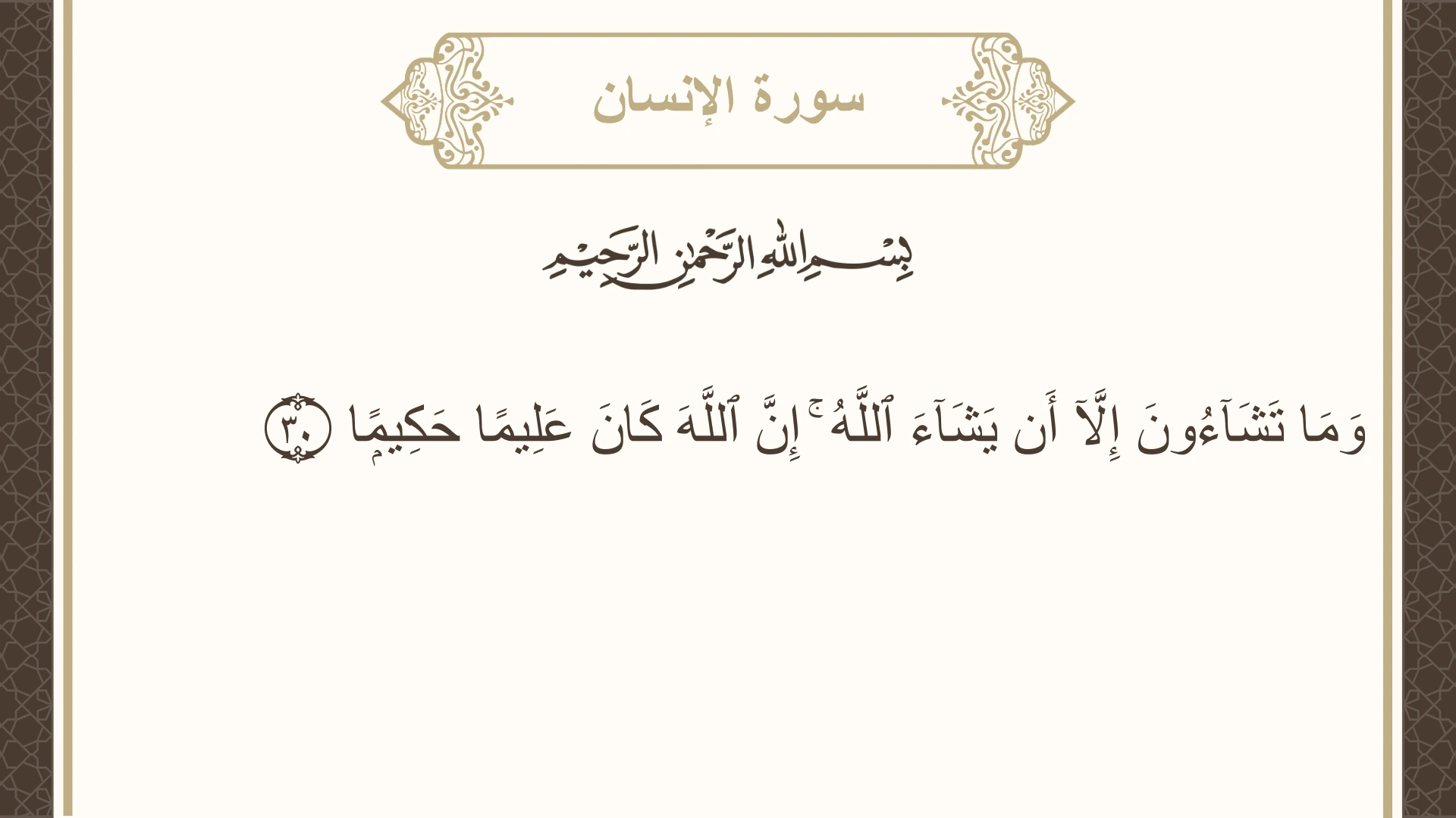 صورة سورة الإنسان الآية 30 مكتوبة بالتشكيل، صفحة 580، الجزء 29