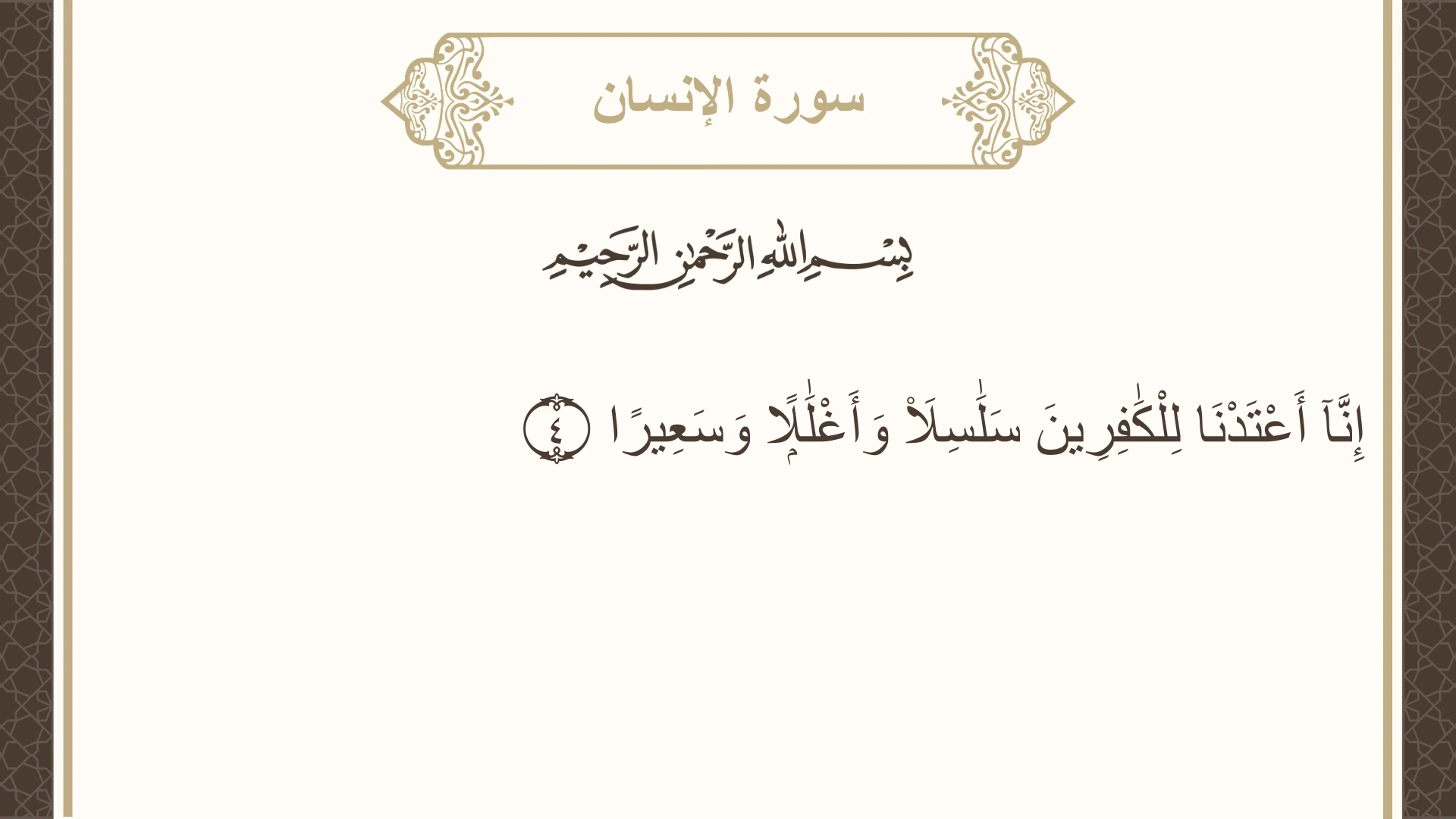صورة سورة الإنسان الآية 4 مكتوبة بالتشكيل، صفحة 578، الجزء 29