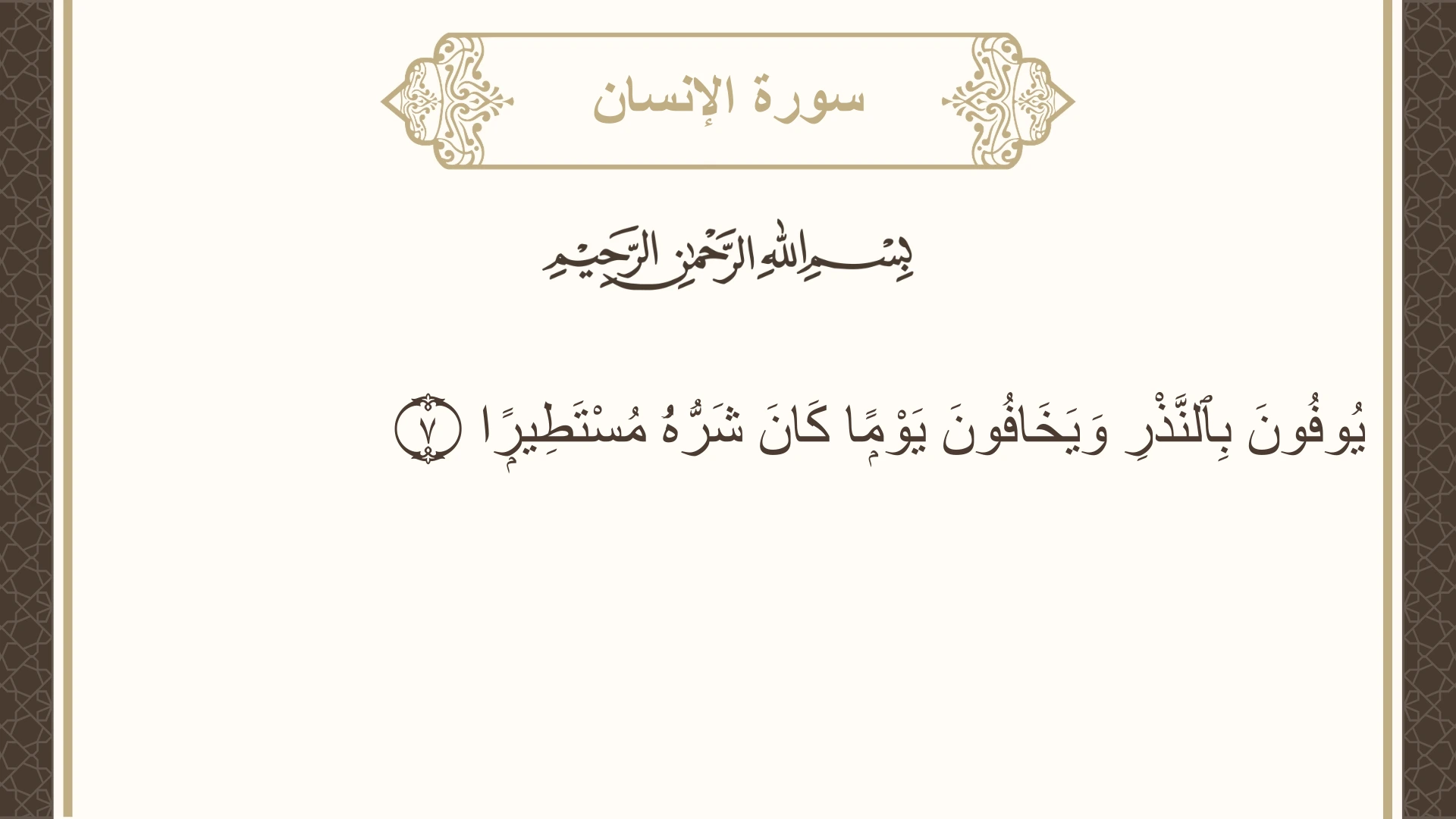 صورة سورة الإنسان الآية 7 مكتوبة بالتشكيل، صفحة 579، الجزء 29
