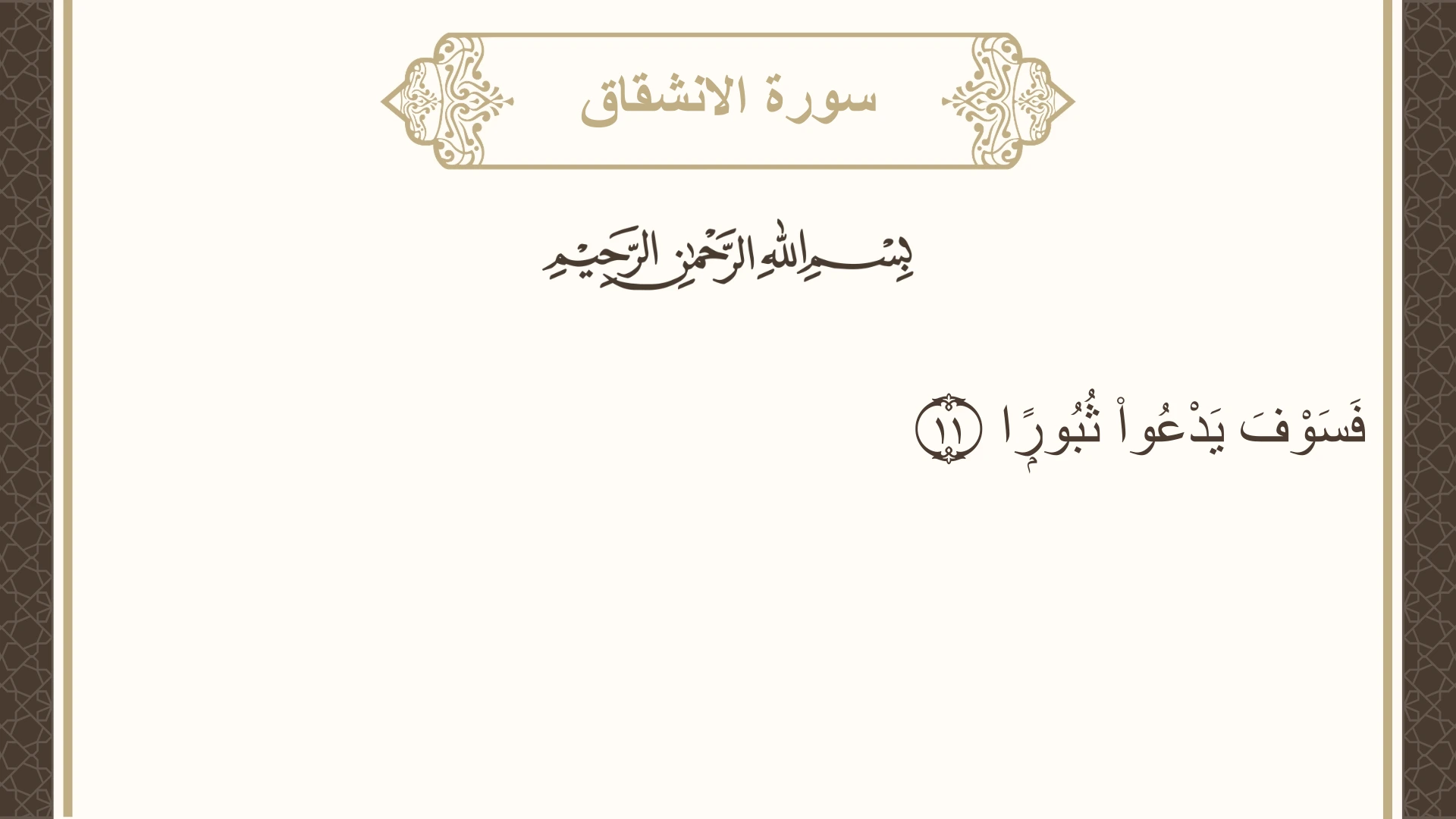 سورة الانشقاق الآية 11 مكتوبة بالتشكيل صورة سورة الانشقاق الآية 11 مكتوبة بالتشكيل، صفحة 589، الجزء 30