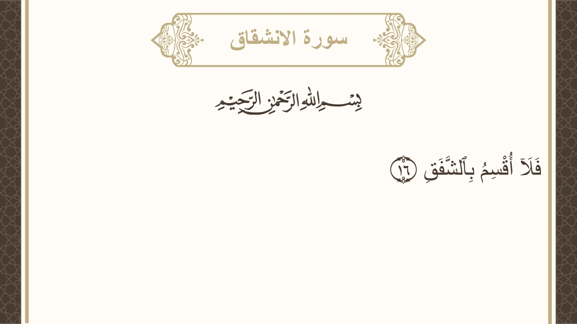 صورة سورة الانشقاق الآية 16 مكتوبة بالتشكيل، صفحة 589، الجزء 30
