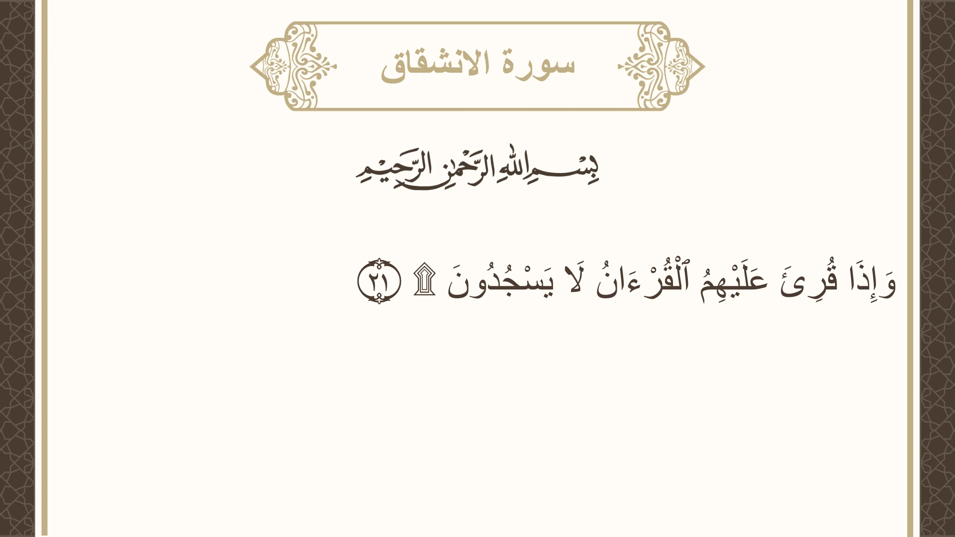 صورة سورة الانشقاق الآية 21 مكتوبة بالتشكيل، صفحة 589، الجزء 30