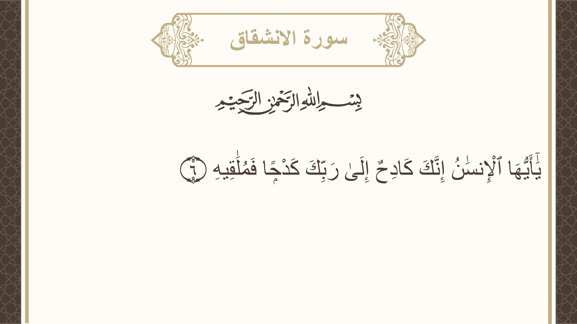 صورة سورة الانشقاق الآية 6 مكتوبة بالتشكيل، صفحة 589، الجزء 30