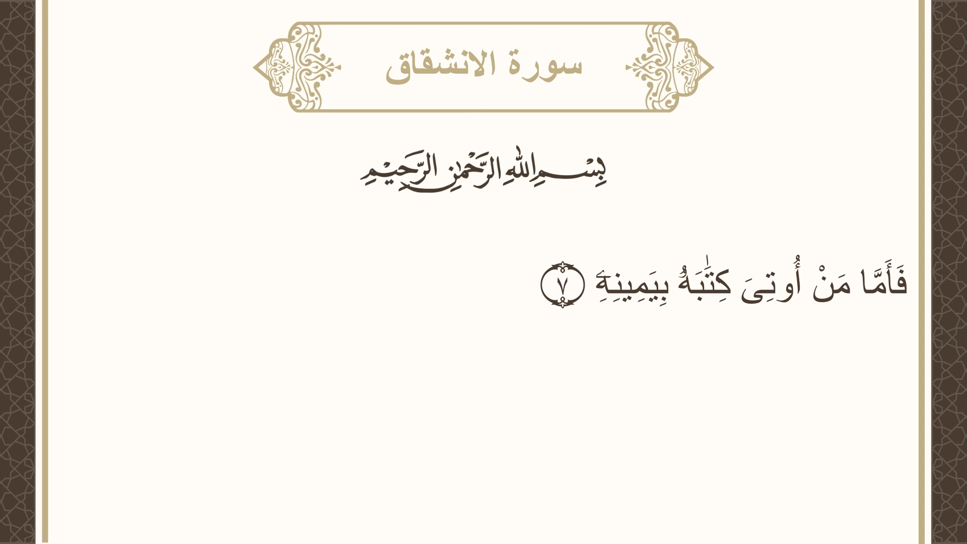 سورة الانشقاق الآية 7 مكتوبة بالتشكيل صورة سورة الانشقاق الآية 7 مكتوبة بالتشكيل، صفحة 589، الجزء 30