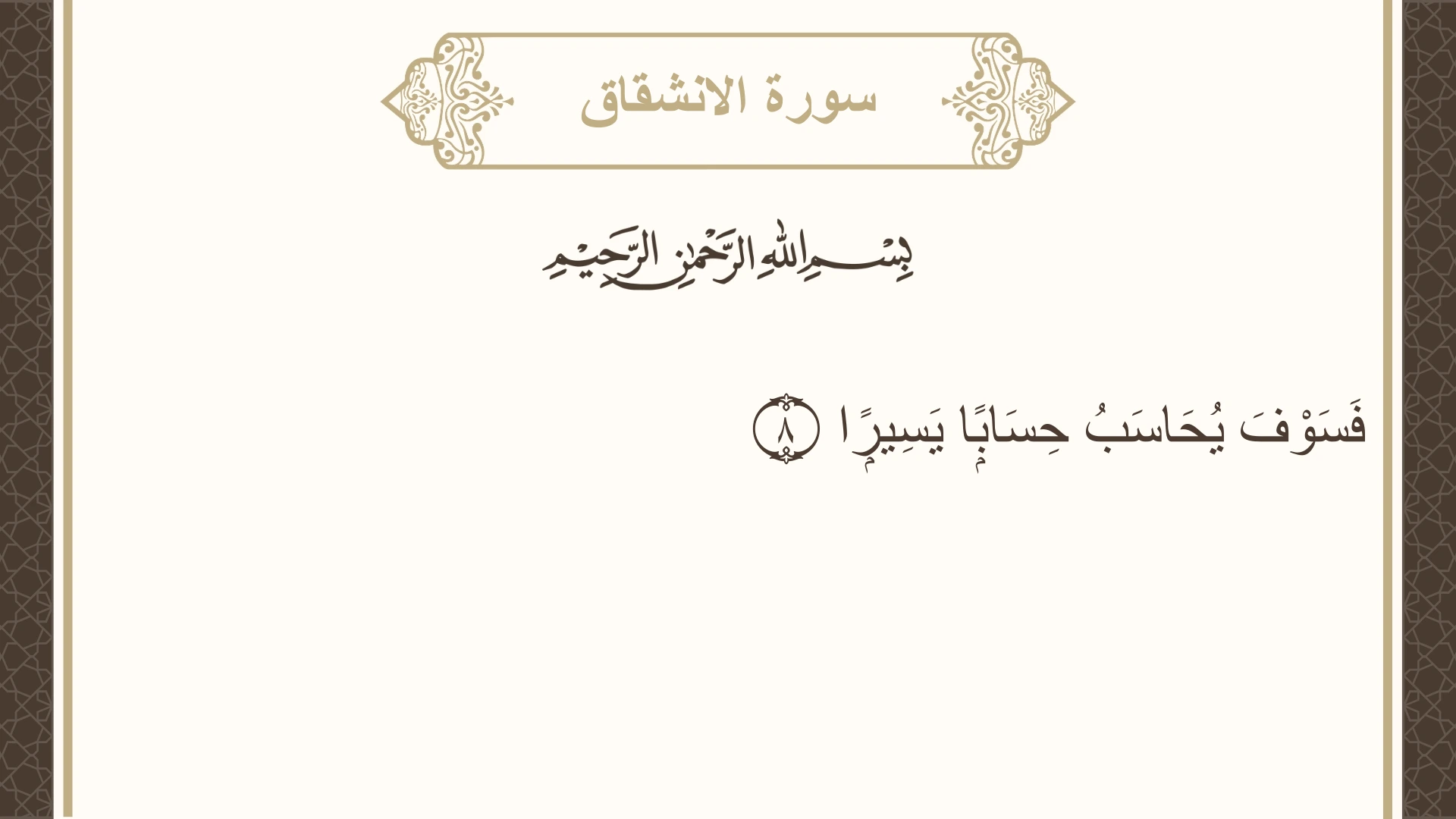 سورة الانشقاق الآية 8 مكتوبة بالتشكيل صورة سورة الانشقاق الآية 8 مكتوبة بالتشكيل، صفحة 589، الجزء 30