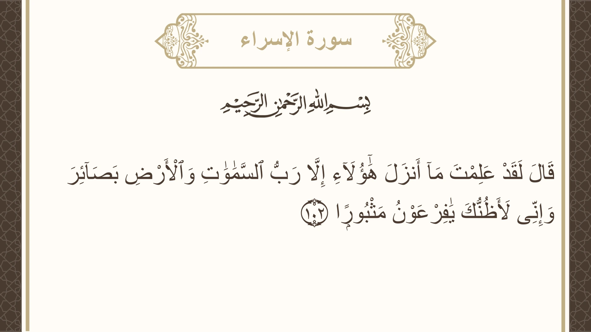 صورة سورة الإسراء الآية 102 مكتوبة بالتشكيل، صفحة 292، الجزء 15
