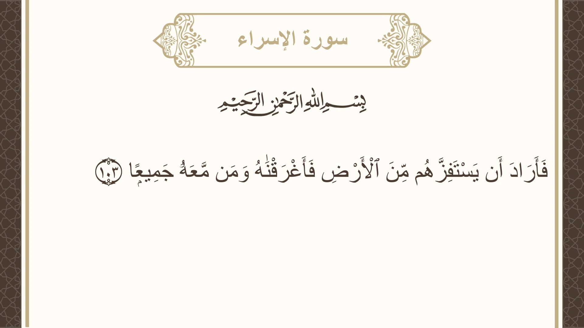 سورة الإسراء الآية 103 مكتوبة بالتشكيل صورة سورة الإسراء الآية 103 مكتوبة بالتشكيل، صفحة 292، الجزء 15