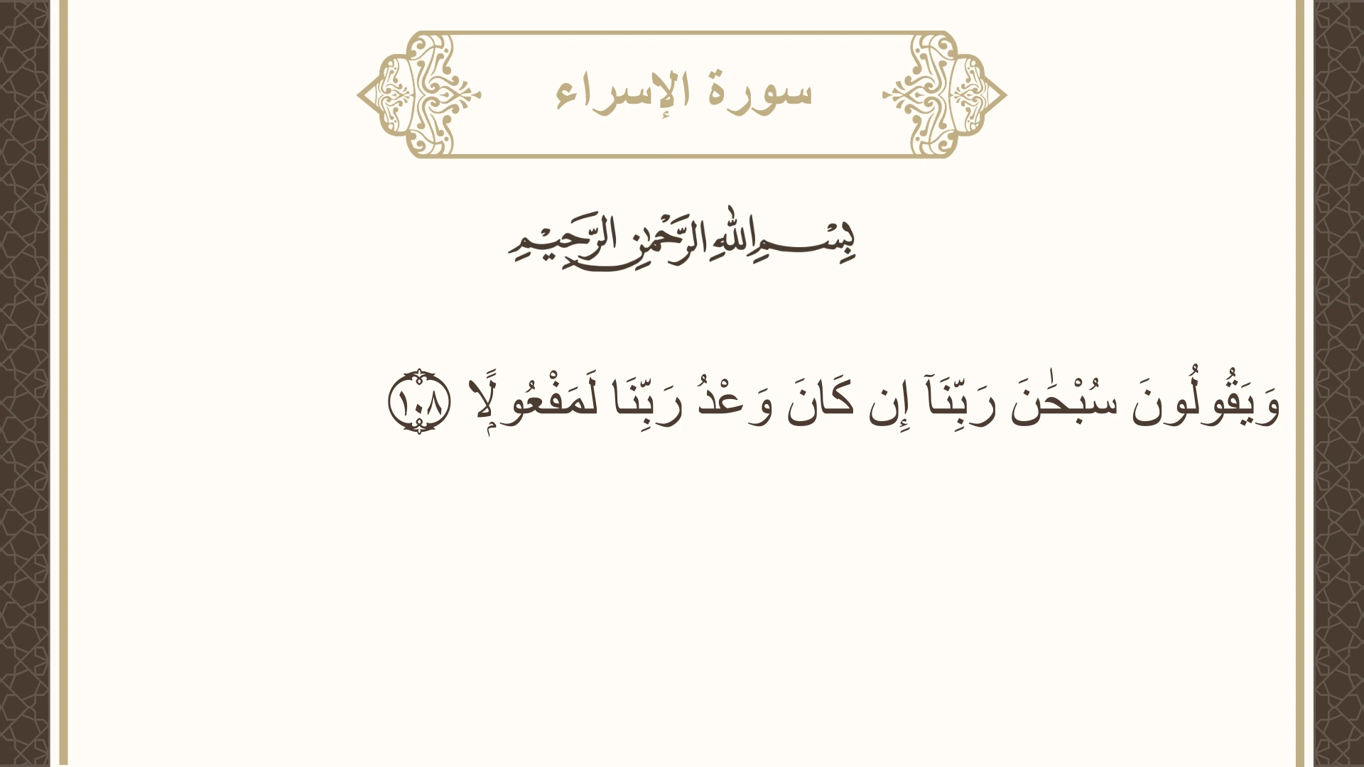 سورة الإسراء الآية 108 مكتوبة بالتشكيل صورة سورة الإسراء الآية 108 مكتوبة بالتشكيل، صفحة 293، الجزء 15