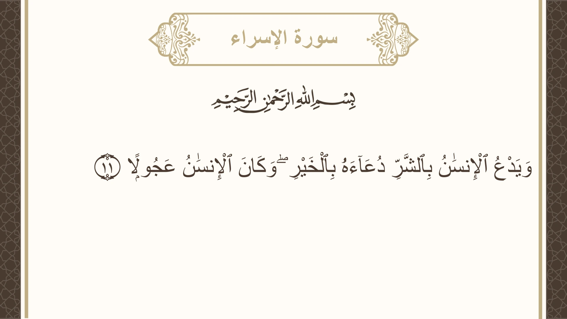 صورة سورة الإسراء الآية 11 مكتوبة بالتشكيل، صفحة 283، الجزء 15