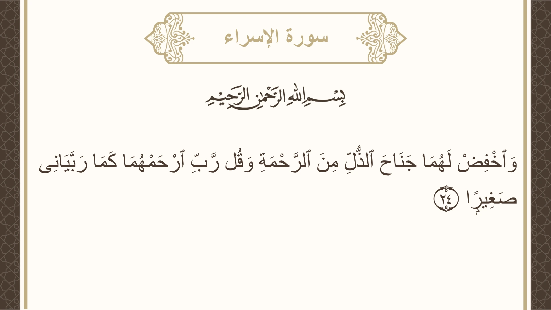 صورة سورة الإسراء الآية 24 مكتوبة بالتشكيل، صفحة 284، الجزء 15