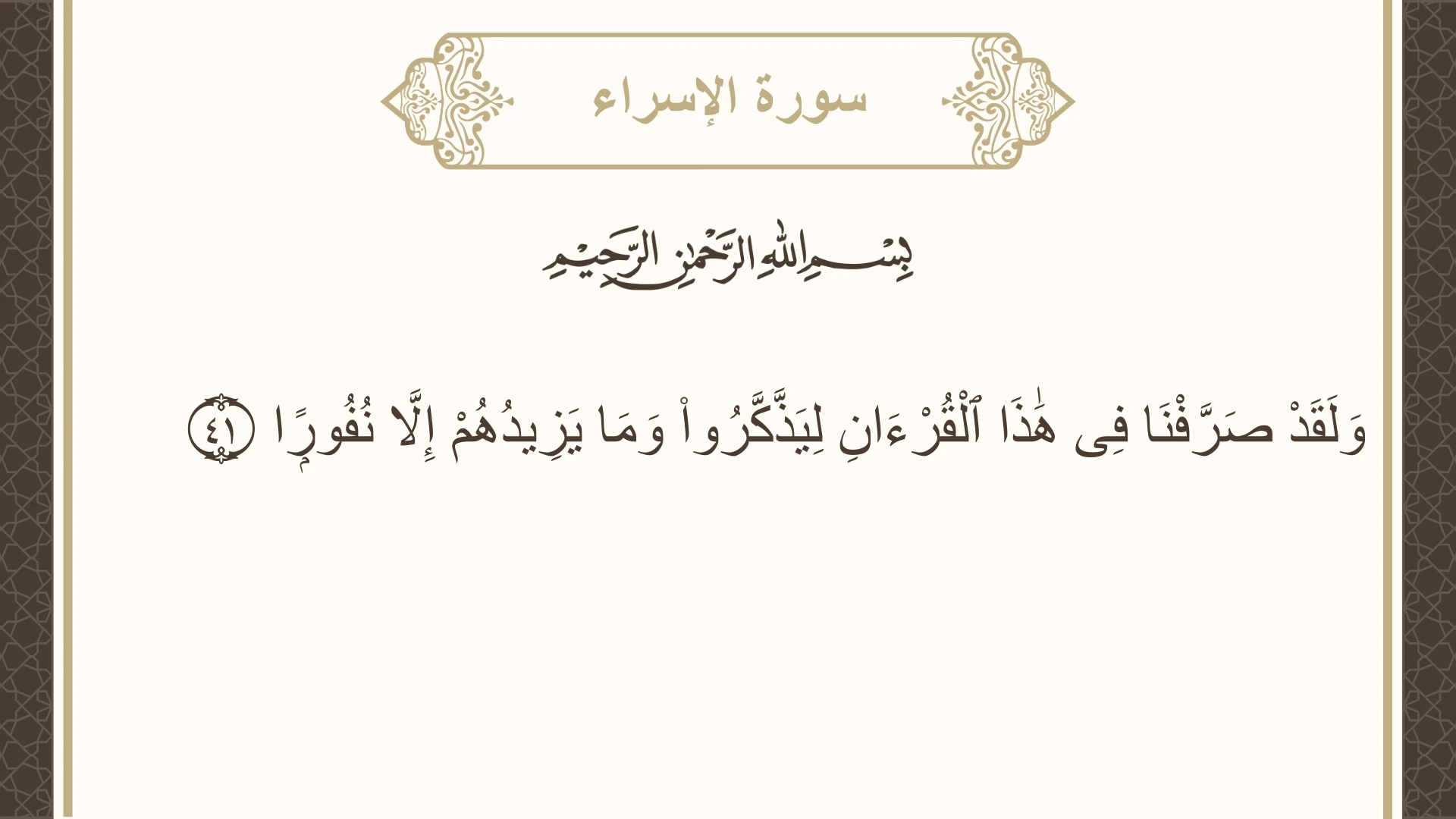 صورة سورة الإسراء الآية 41 مكتوبة بالتشكيل، صفحة 286، الجزء 15