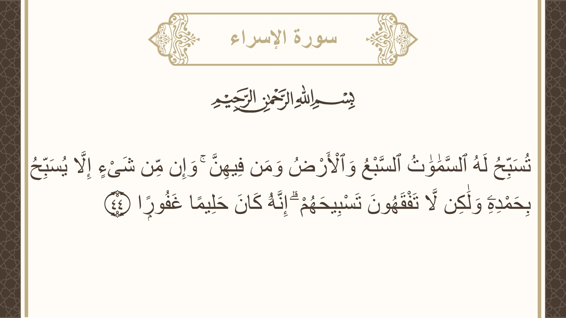 صورة سورة الإسراء الآية 44 مكتوبة بالتشكيل، صفحة 286، الجزء 15