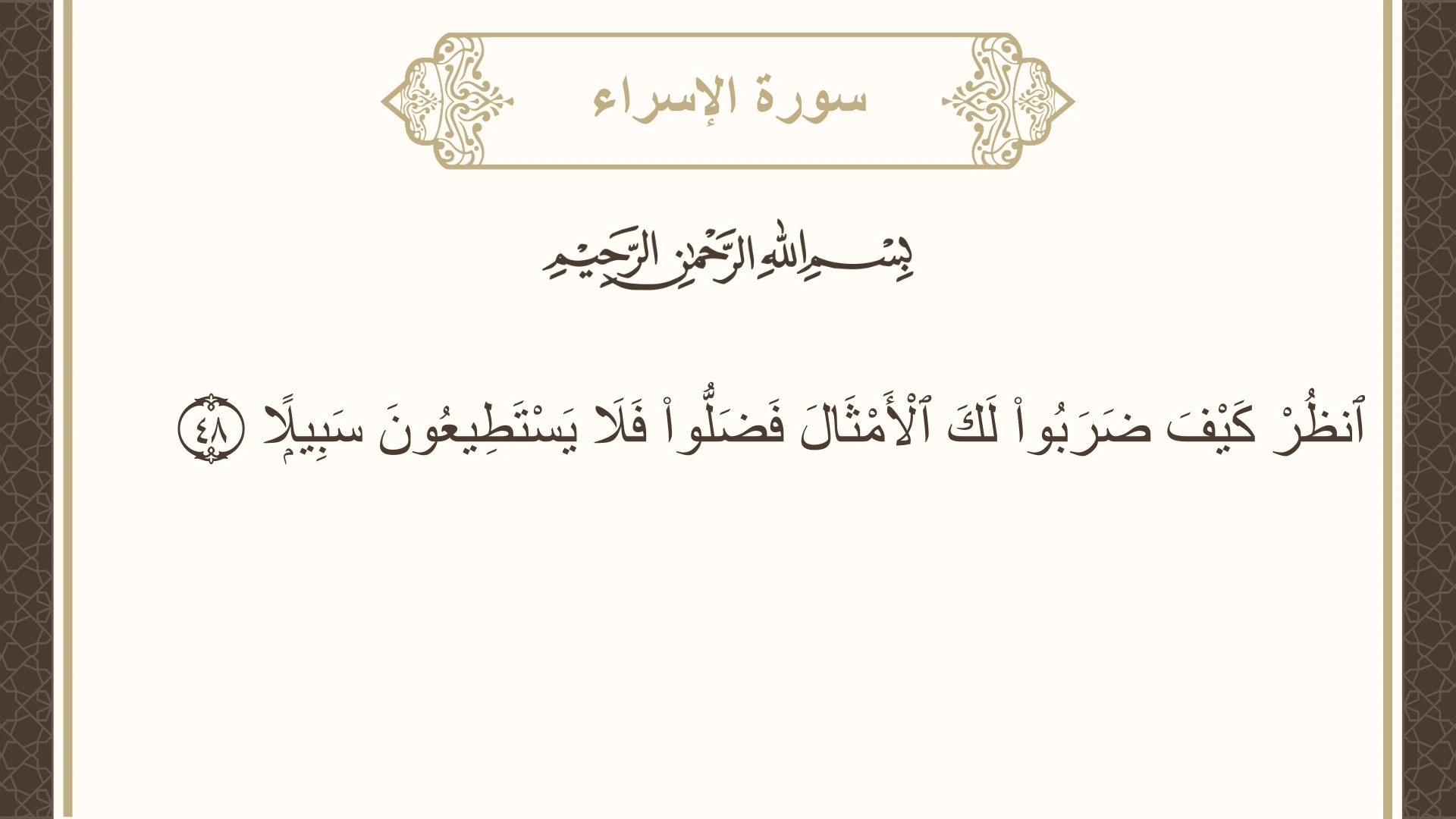 صورة سورة الإسراء الآية 48 مكتوبة بالتشكيل، صفحة 286، الجزء 15