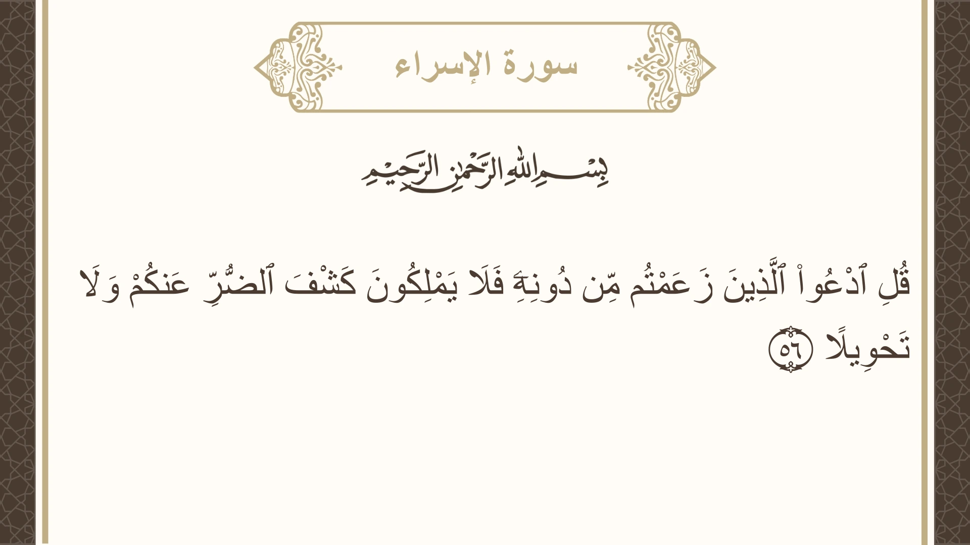 صورة سورة الإسراء الآية 56 مكتوبة بالتشكيل، صفحة 287، الجزء 15